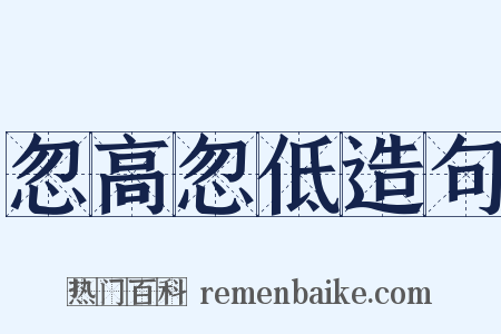 忽高忽低造句是什么意思的图片